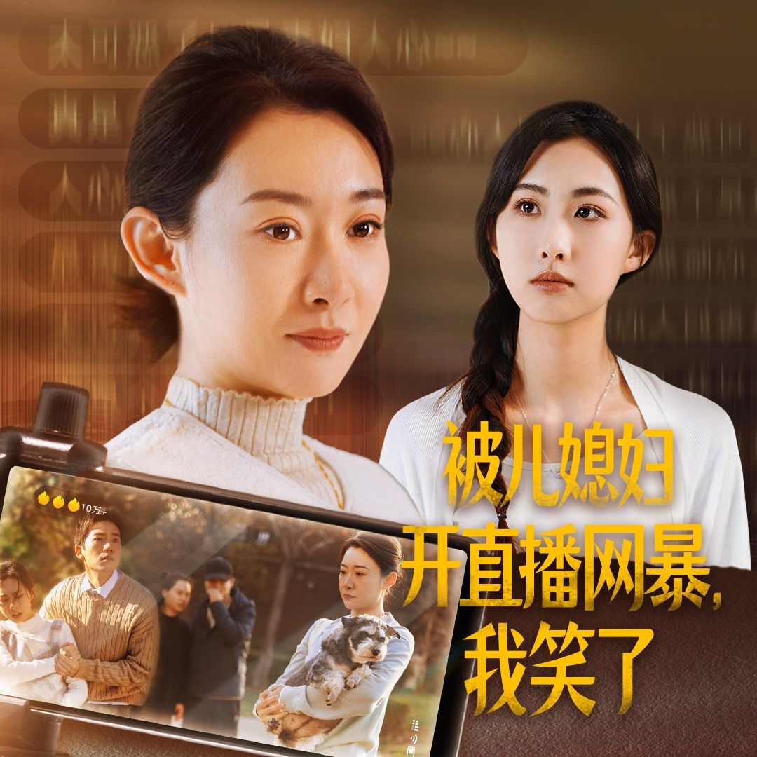 被儿媳妇开直播网暴我笑了 - 第45集完结_故事概要_成益片说-90s网